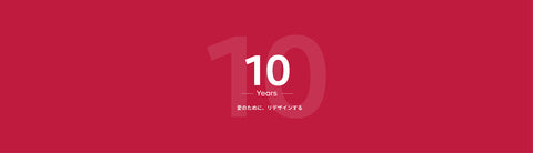 ブランド10周年