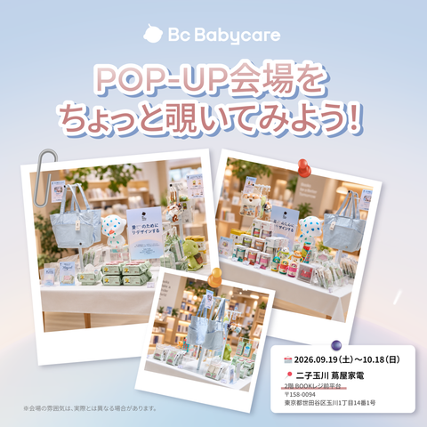 Bc Babycare POP UPが 二子玉川 蔦屋家電に期間限定で開催します